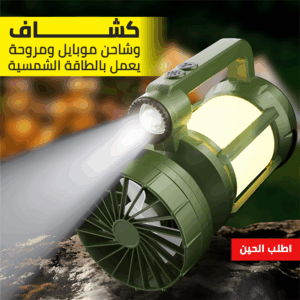 كشاف وشاحن موبايل ومروحة للرحلات والسفارى يعمل بالطاقة الشمسية