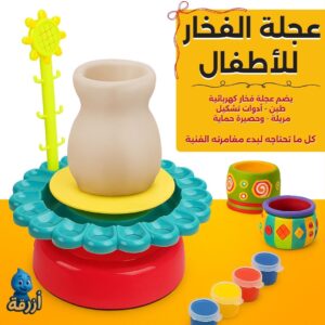 عجلة الفخار للاطفال بالامارات
